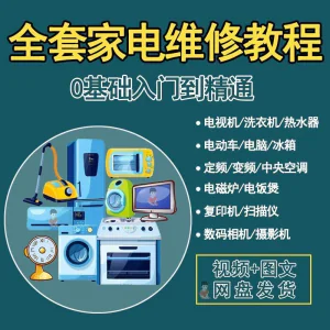 全套家电维修自学教程大全视频变频中央空调电视洗衣机热水器冰箱-俊享资料仓