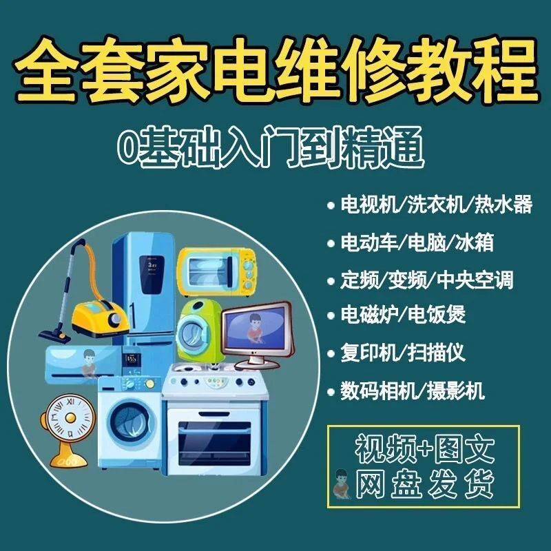 全套家电维修自学教程大全视频变频中央空调电视洗衣机热水器冰箱-俊享资料仓