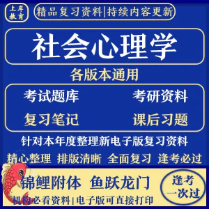 社会心理学期末考试复习知识点总结题库资料PDF电子版-俊享资料仓