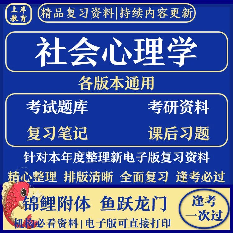 社会心理学期末考试复习知识点总结题库资料PDF电子版-俊享资料仓