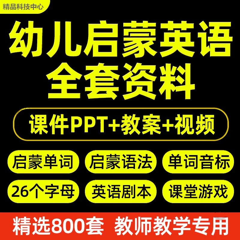 幼儿园小学启蒙英语ppt教案教学课件互动视频单词语法模板教程-俊享资料仓