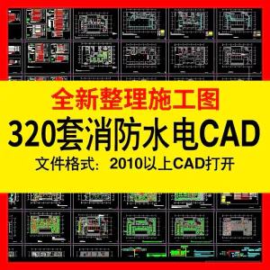 安防消防水电设计CAD图纸施工图库电气给排水工装酒店商场图纸-俊享资料仓
