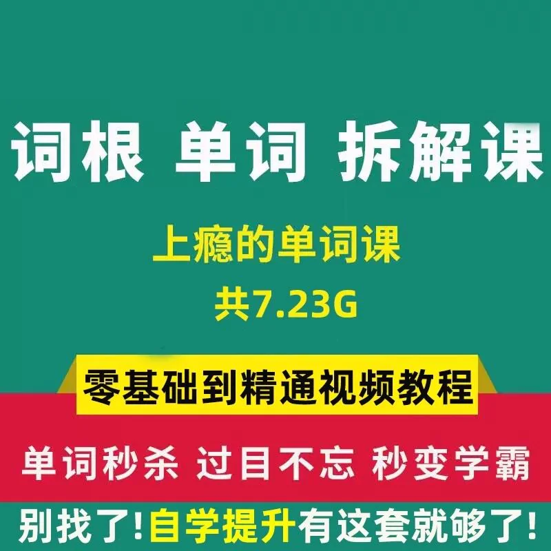 单词词根拆解学习6000词频内拆解词根秒变英语学霸增加记忆力教程-俊享资料仓