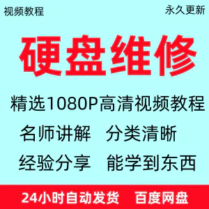 电脑硬盘维修技术视频教程数据恢复芯片故障修理自学全套课程资料-俊享资料仓