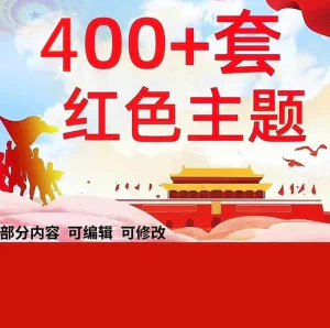 400+套红色主题PPT动态模板_有内容可编辑修改_大气庄严-俊享资料仓