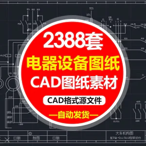 电气自动化设备控制原理图CAD电路接线图纸PLC变频器配电柜设计图-俊享资料仓
