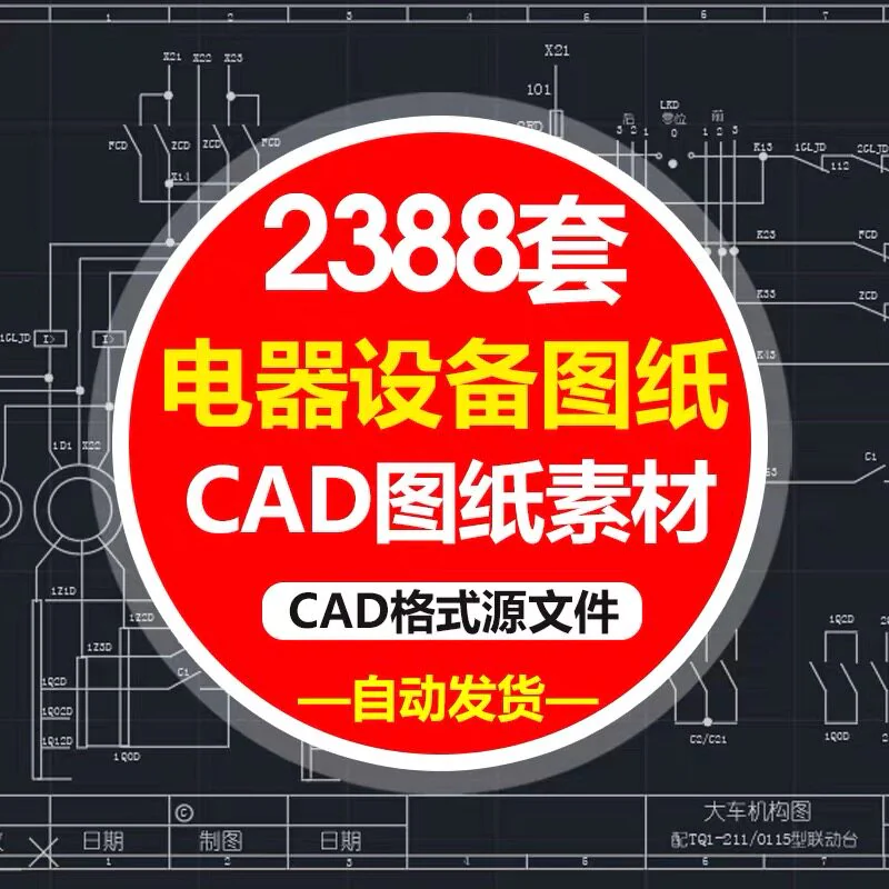 电气自动化设备控制原理图CAD电路接线图纸PLC变频器配电柜设计图-俊享资料仓