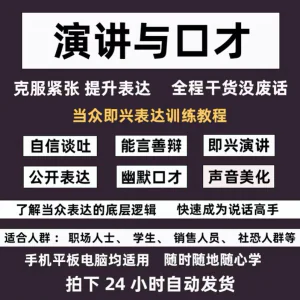 图片[1]-口才训练课程当众讲话人际沟通汇报技巧社交表达即兴演讲教程-俊享资料仓