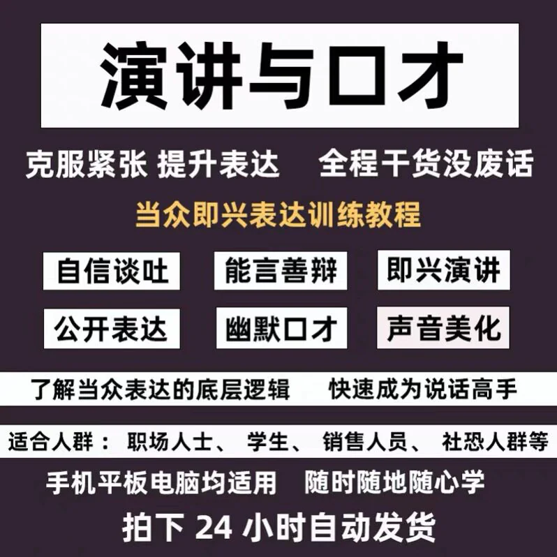 口才训练课程当众讲话人际沟通汇报技巧社交表达即兴演讲教程-俊享资料仓