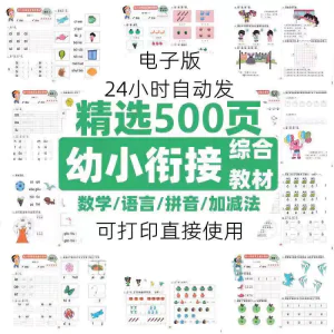 图片[1]-幼小衔接数学语言拼音加减法练习综合资料电子版素材精选500页-俊享资料仓