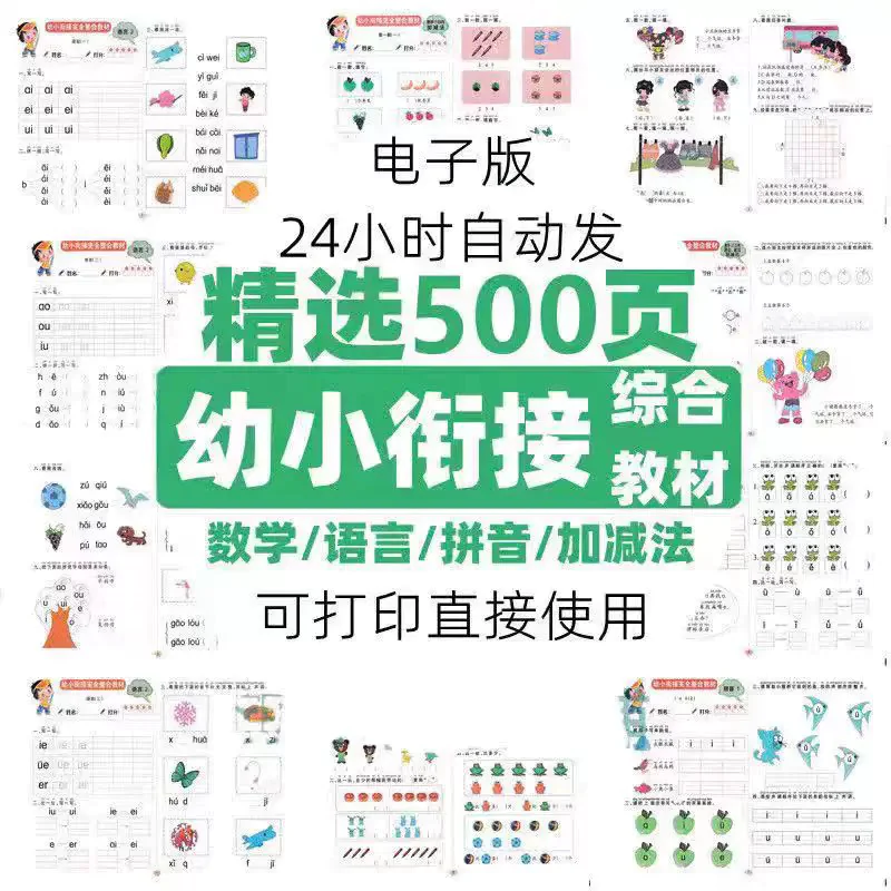 幼小衔接数学语言拼音加减法练习综合资料电子版素材精选500页-俊享资料仓