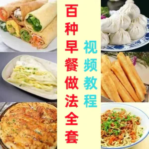 早餐店包子面小吃做法茶零基础技术教学点心配方制作技术视频教程-俊享资料仓
