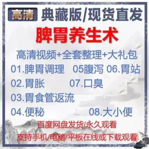 自学视频教程中医脾胃养生术胃胀气虚弱虚寒不消化基础调理理论-俊享资料仓