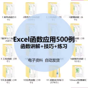 excel函数应用500案例电子版_公式学习表格制作资料办公软件教程-俊享资料仓