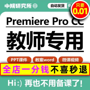 图片[1]-pr教学课件PPT教案视频剪辑素材Premiere_Pro_CC影视后期教程资料-俊享资料仓