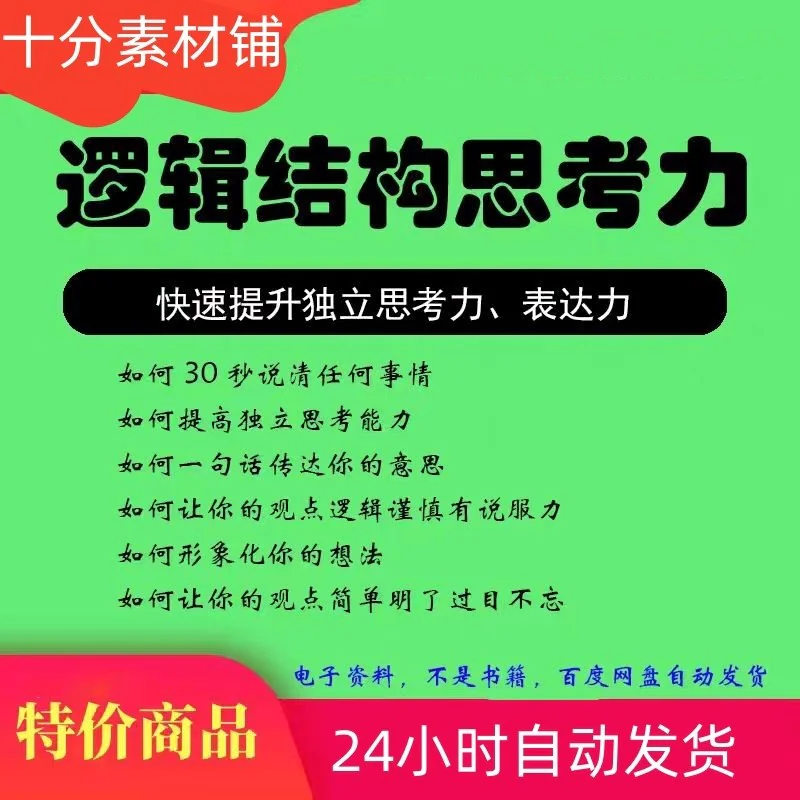 结构化逻辑思维能力训练视频课程表达清晰思维逻辑说服力教程资料-俊享资料仓