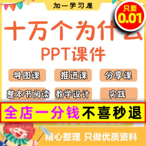 十万个为什么整本书阅读导读推进分享教学设计课件ppt四年级-俊享资料仓