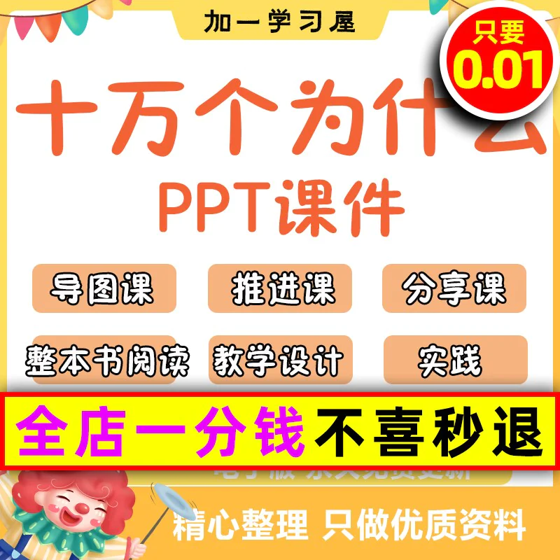 十万个为什么整本书阅读导读推进分享教学设计课件ppt四年级-俊享资料仓