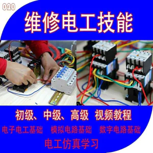 维修电工零基础自学入门模电路视频教程电气3D仿真初中高等级-俊享资料仓