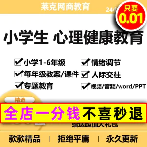 小学生心理健康教育优质课教案课件ppt_一二三四五六年级教学资料-俊享资料仓