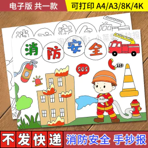 中小学生校园消防安全手抄报模板防火灾消防安全知识电子小报-俊享资料仓