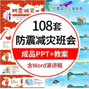 中小学生防震减灾PPT模板地震自救逃生知识安全教育主题班会课件-俊享资料仓