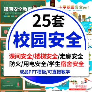 中小学生儿童校园安全教育课件ppt模板课间活动安全游戏主题班会-俊享资料仓