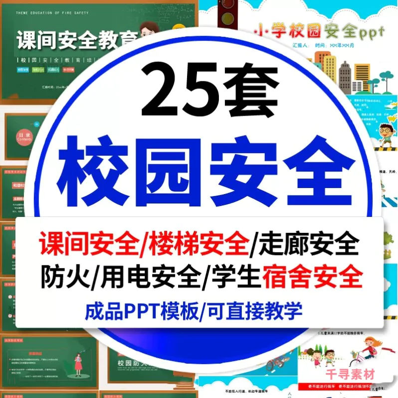 中小学生儿童校园安全教育课件ppt模板课间活动安全游戏主题班会-俊享资料仓