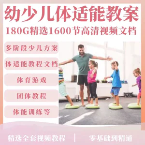 儿童体适能教案视频教程幼儿园少儿青少年体智能培训教学课程训练-俊享资料仓