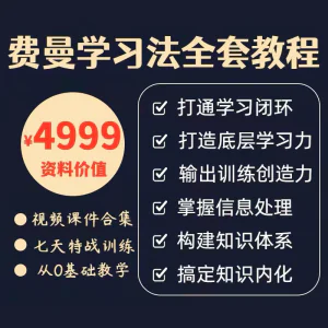 费曼学习法全套教程高效率学习思维导图记忆力笔记技巧视频课程-俊享资料仓