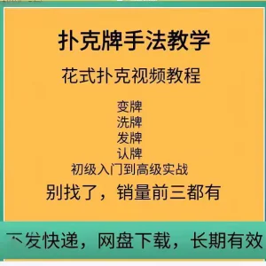 魔术扑克纯手法控牌全套影片千术发二张底牌技巧教程-俊享资料仓