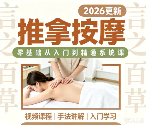 推拿按摩课程手法视频零基础入门自学教程全身中医调理培训课程-俊享资料仓