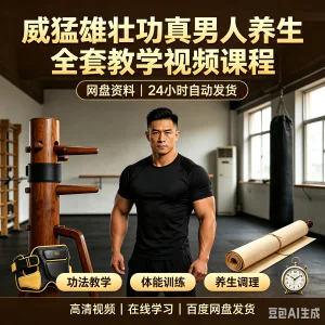 威猛雄壮功真男人养生全套教学视频课程_网盘_24小时_自动发货-俊享资料仓