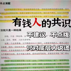 有钱人的共识开窍开悟开智醒悟事业财富守财富人思维思想翻身资料-俊享资料仓
